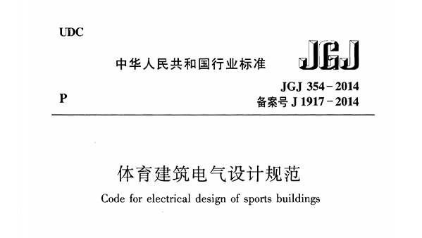 91香蕉视频下载网站建筑电气设计规范 JGJ 354-2014