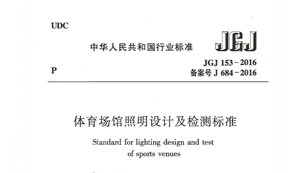 91香蕉视频下载网站场馆照明设计及检测标准JGJ 153-2016
