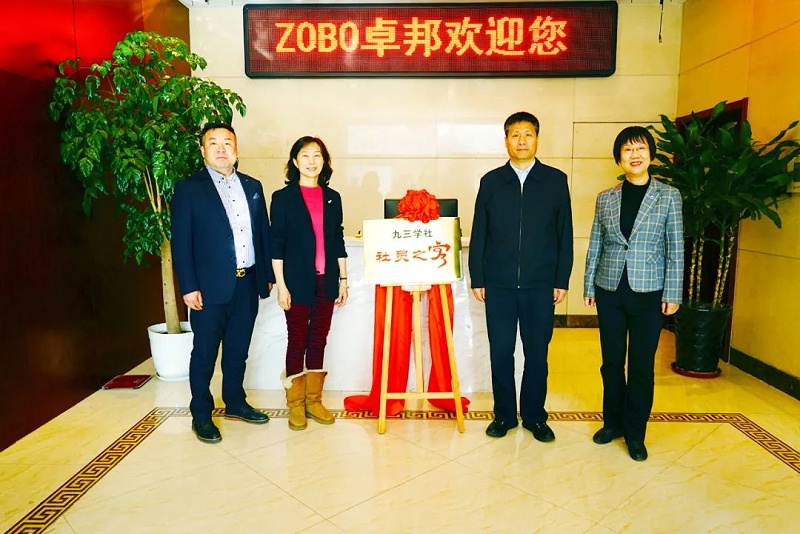 喜讯|ZOBO香蕉视频在线播放正式成为九三学社“社员之家”，并成功举行揭牌仪式