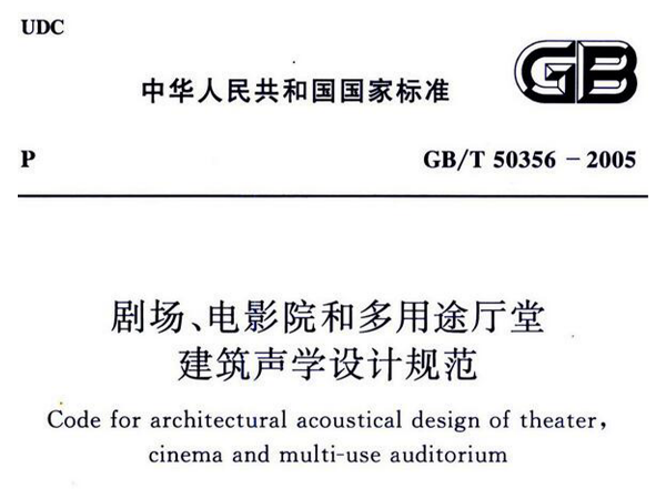 剧场、电影院和多用途厅堂建筑声学设计规范GB/T 50356-2005