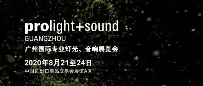 2020广州灯光、香蕉视频导航展览会开展