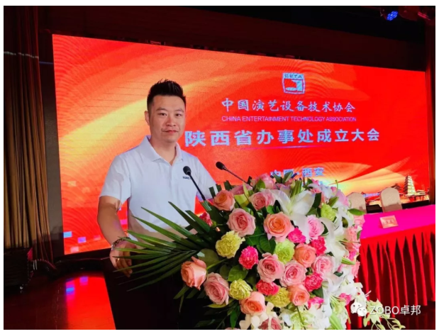 ZOBO香蕉视频在线播放应邀出席中国演艺设备技术协会陕西办事处成立大会