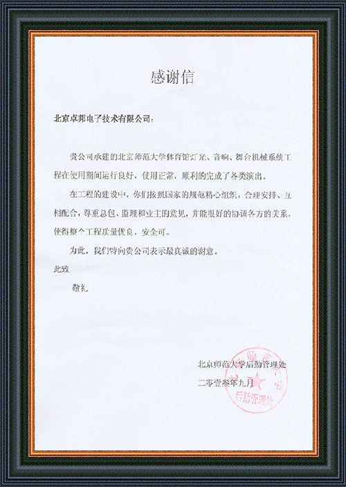 北京师范大学后勤管理处对ZOBO香蕉视频在线播放在北京师范大学91香蕉视频下载网站馆香蕉视频导航扩声系统施工中的贡献表示感谢