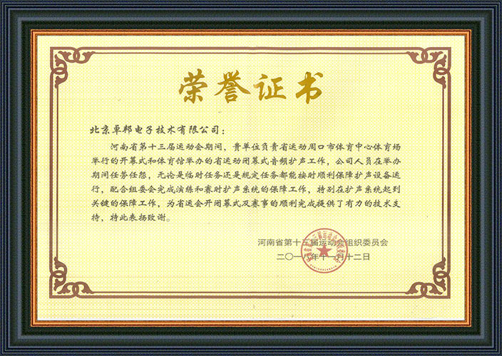 河南省第十三届运动会组委会为感谢ZOBO香蕉视频在线播放在运动会期间的音频扩声系统施工和保障工作表示感谢